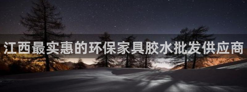 杏耀注册app：江西最实惠的环保家具胶水批发供应商