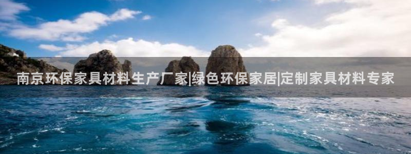 杏耀平台注册问一问：南京环保家具材料生产厂家|绿色环保家居|