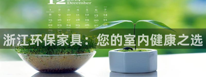 杏耀注册登入：浙江环保家具：您的室内健康之选
