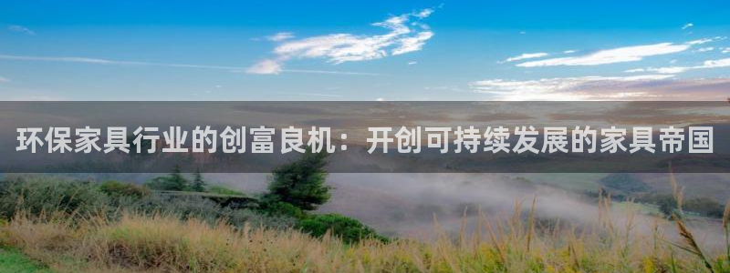 杏耀平台登录方式：环保家具行业的创富良机：开创可持续发展的家