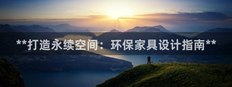 杏耀平台注册代理：**打造永续空间：环保家具设计指南**