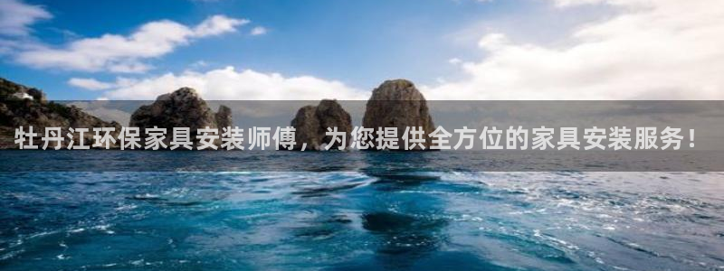 杏耀平台怎么样?：牡丹江环保家具安装师傅，为您提供全方位的家