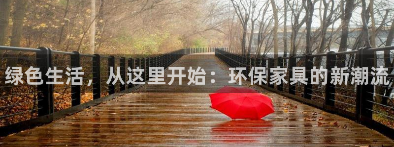 杏耀平台注册网址：绿色生活，从这里开始：环保家具的新潮流