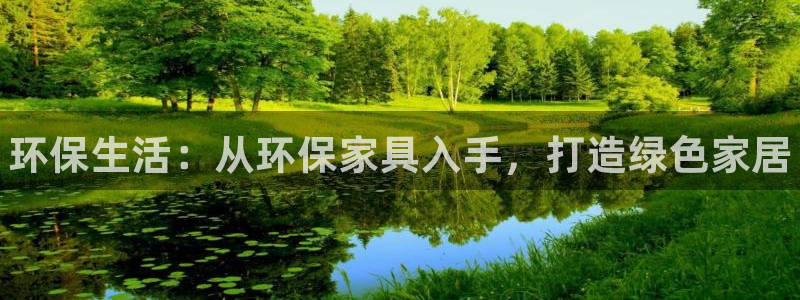 杏耀平台代理：环保生活：从环保家具入手，打造绿色家居