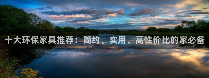 杏耀线路5检测：十大环保家具推荐：简约、实用、高性价比的家必