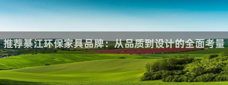 杏耀代理登录中心：推荐綦江环保家具品牌：从品质到设计的全面考