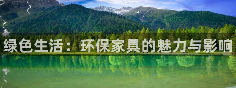 杏耀官网娱乐：绿色生活：环保家具的魅力与影响