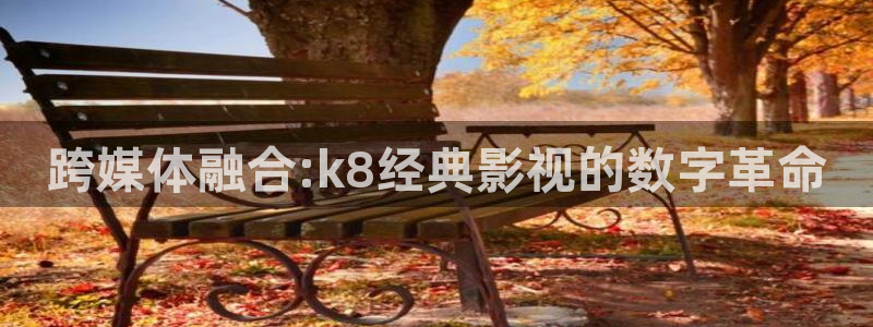 uu影视：跨媒体融合:k8经典影视的数字革命