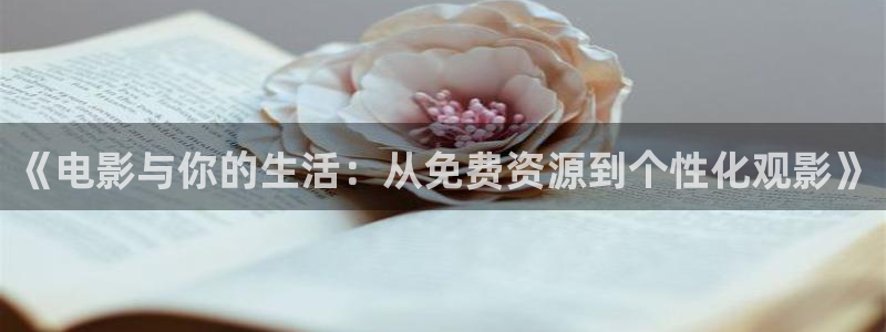 uu午夜影院：《电影与你的生活：从免费资源到个性化观影》