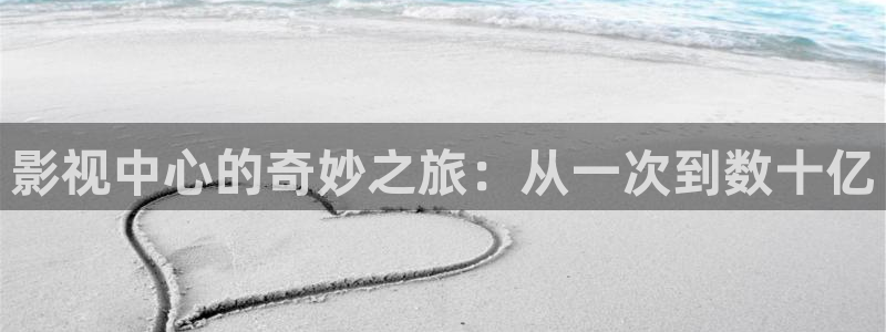 eeuus影院：影视中心的奇妙之旅：从一次到数十亿