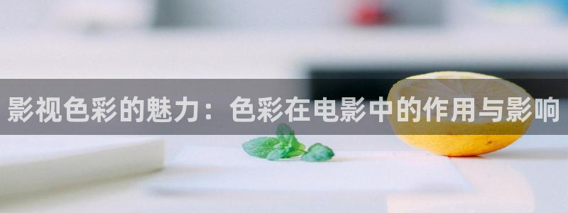 uu影院官网：影视色彩的魅力：色彩在电影中的作用与影响