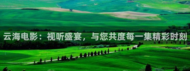 秋霞电影院26uuu：云海电影：视听盛宴，与您共度每一集精彩时刻