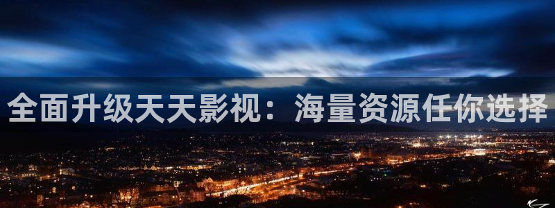 eeuus秋霞影院：全面升级天天影视：海量资源任你选择