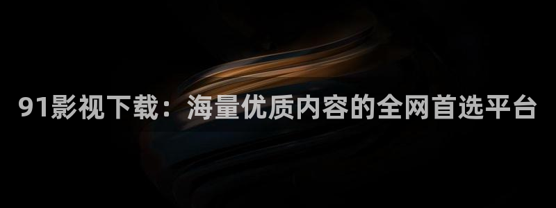 26uuu汤姆影院：91影视下载：海量优质内容的全网首选平台