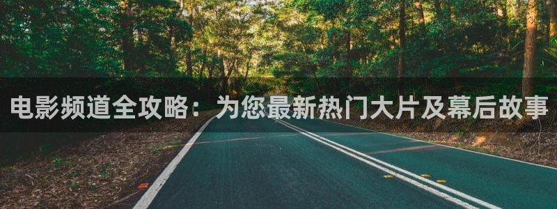 eesuu影院：电影频道全攻略：为您最新热门大片及幕后故事