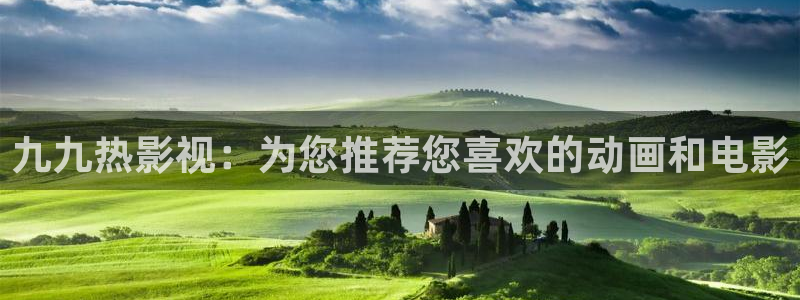 奇米影视26uuu：九九热影视：为您推荐您喜欢的动画和电影