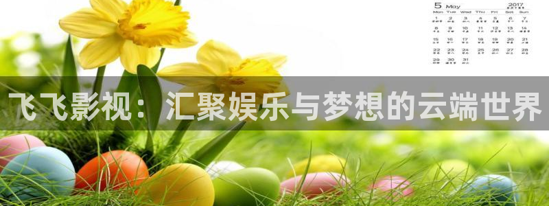 eesuu免费理伦影院：飞飞影视：汇聚娱乐与梦想的云端世界