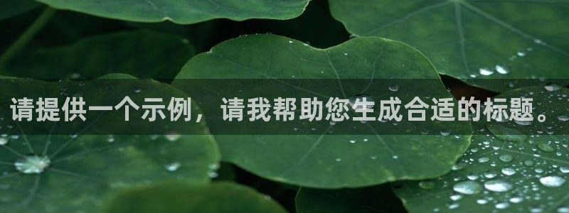 uu午夜影院：请提供一个示例，请我帮助您生成合适的标题。