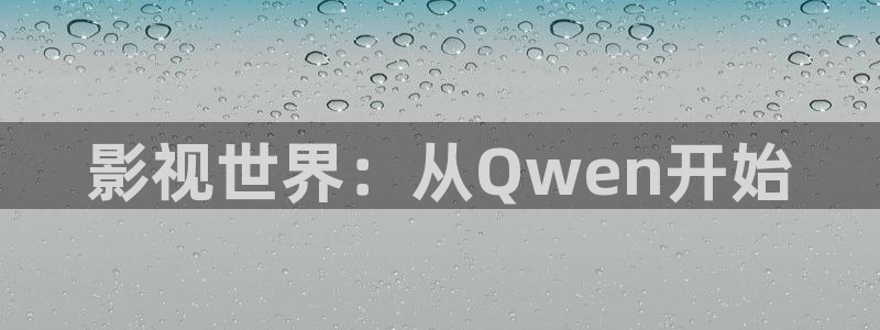 eeuuss影院：影视世界：从Qwen开始