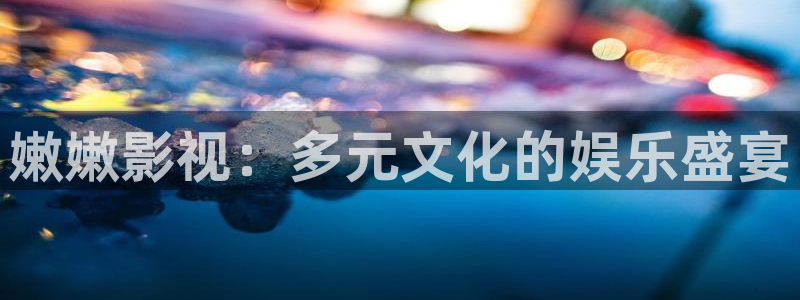 26uuu影院亚洲欧美综合：嫩嫩影视：多元文化的娱乐盛宴