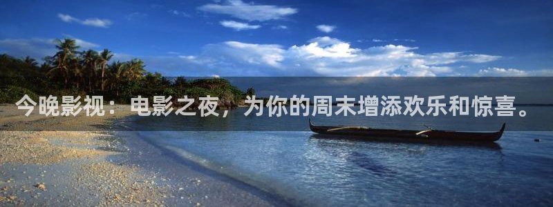 26uuu汤姆影院：今晚影视：电影之夜，为你的周末增添欢乐和惊喜。