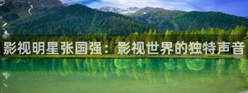 eeuus秋霞影院：影视明星张国强：影视世界的独特声音